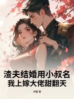 渣夫结婚用小叔名？我上嫁大佬甜翻天