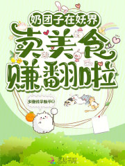 奶团子在妖界卖美食，赚翻啦